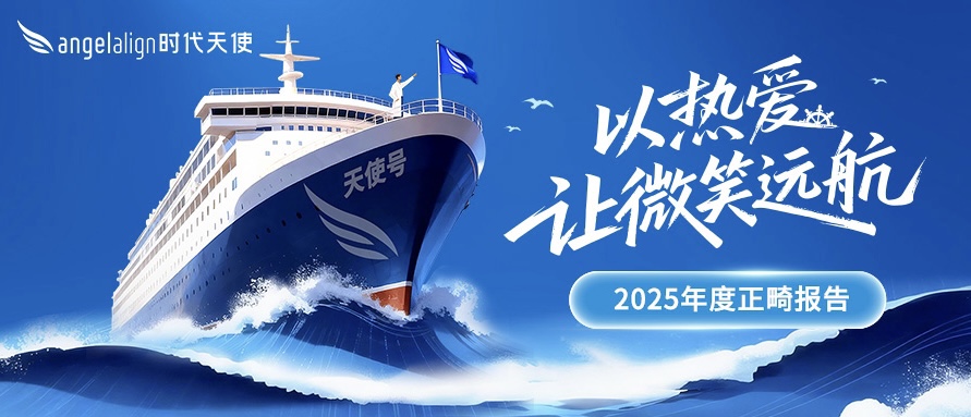 时代天使发布《2025年度医生正畸报告》，连续五年记录医生专业成长轨迹 - 好的牙