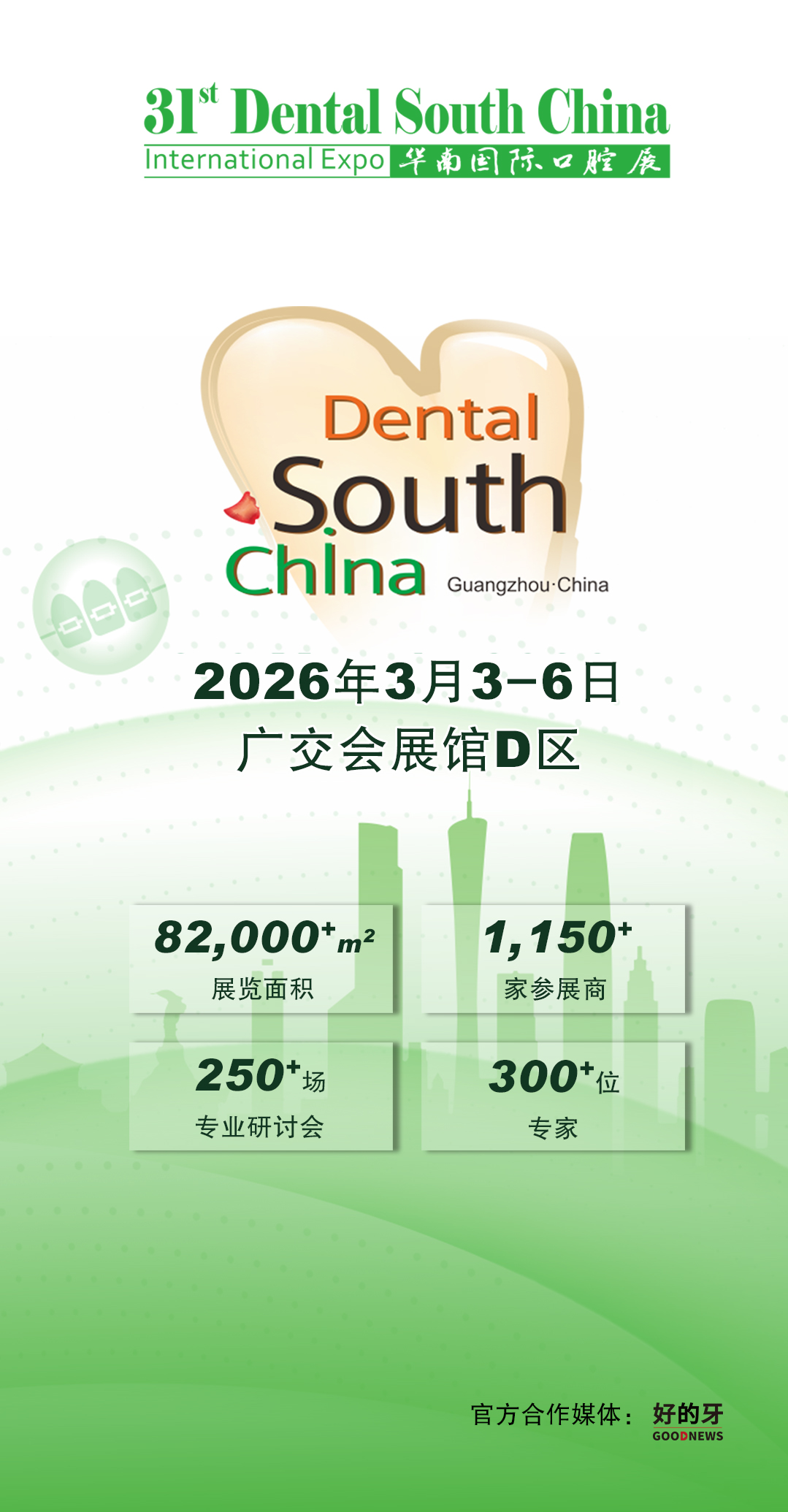 高峰医疗·2026华南国际口腔展