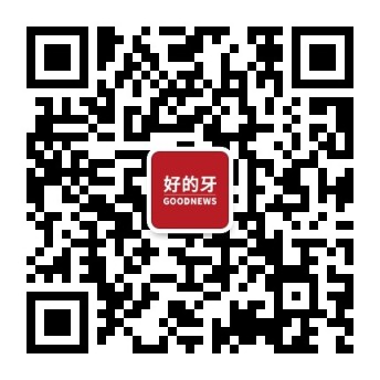 好的牙公众号二维码
