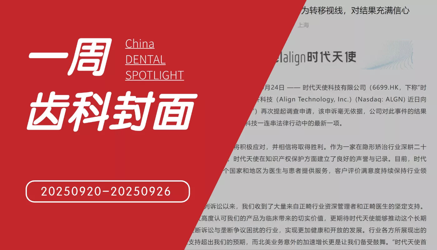 时代天使质疑竞争对手新申诉为转移视线；康泰健获准挂牌新三板；铼赛智能获数千万元融资；山西拟加强定制式义齿委托生产监管…