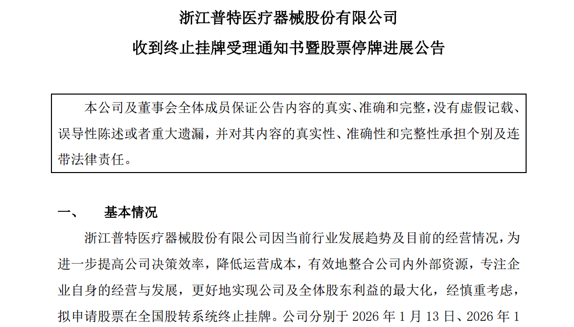 *图源：普特医疗《收到终止挂牌受理通知书暨股票停牌进展公告》