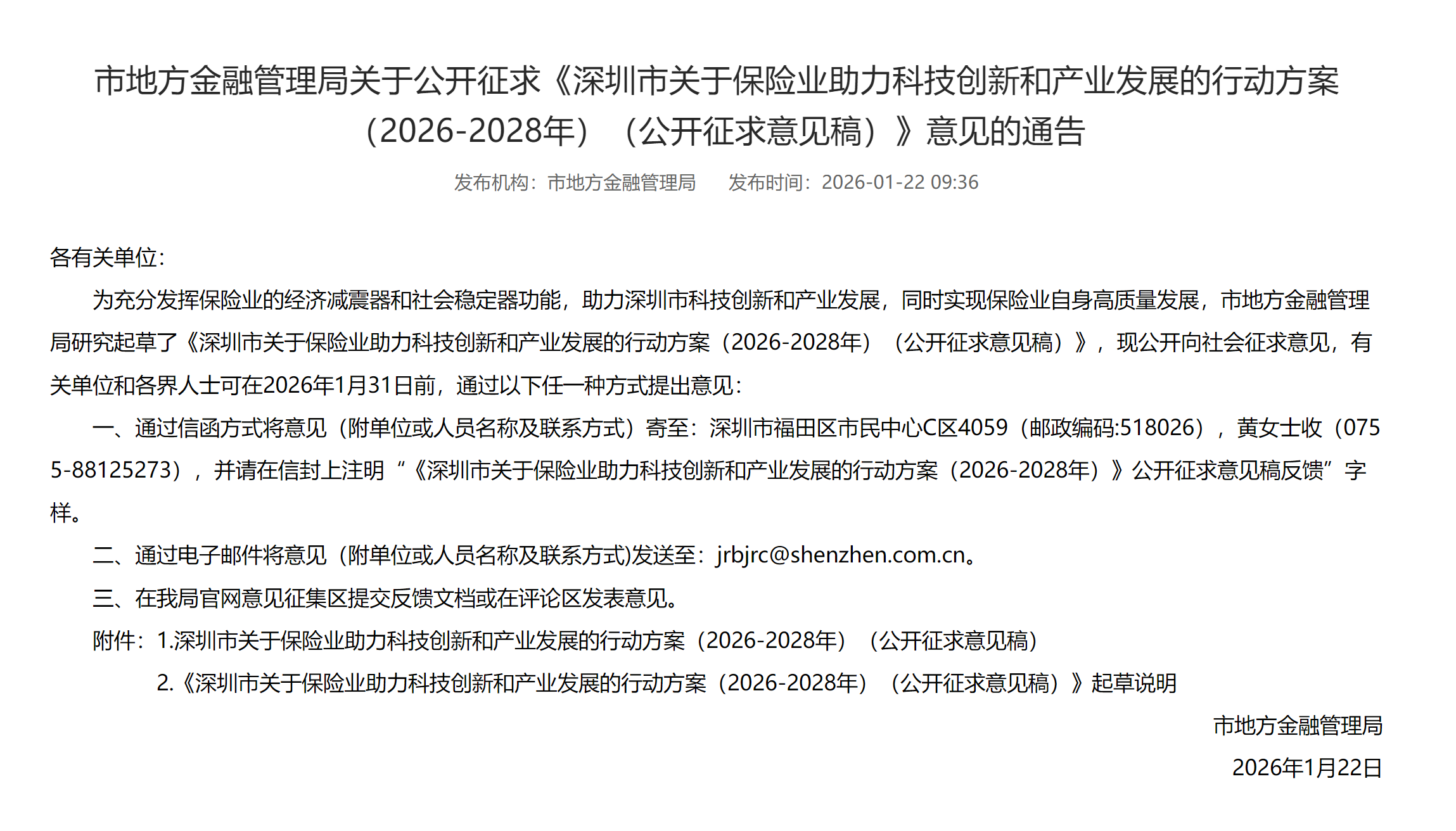 *图源：深圳市地方金融管理局