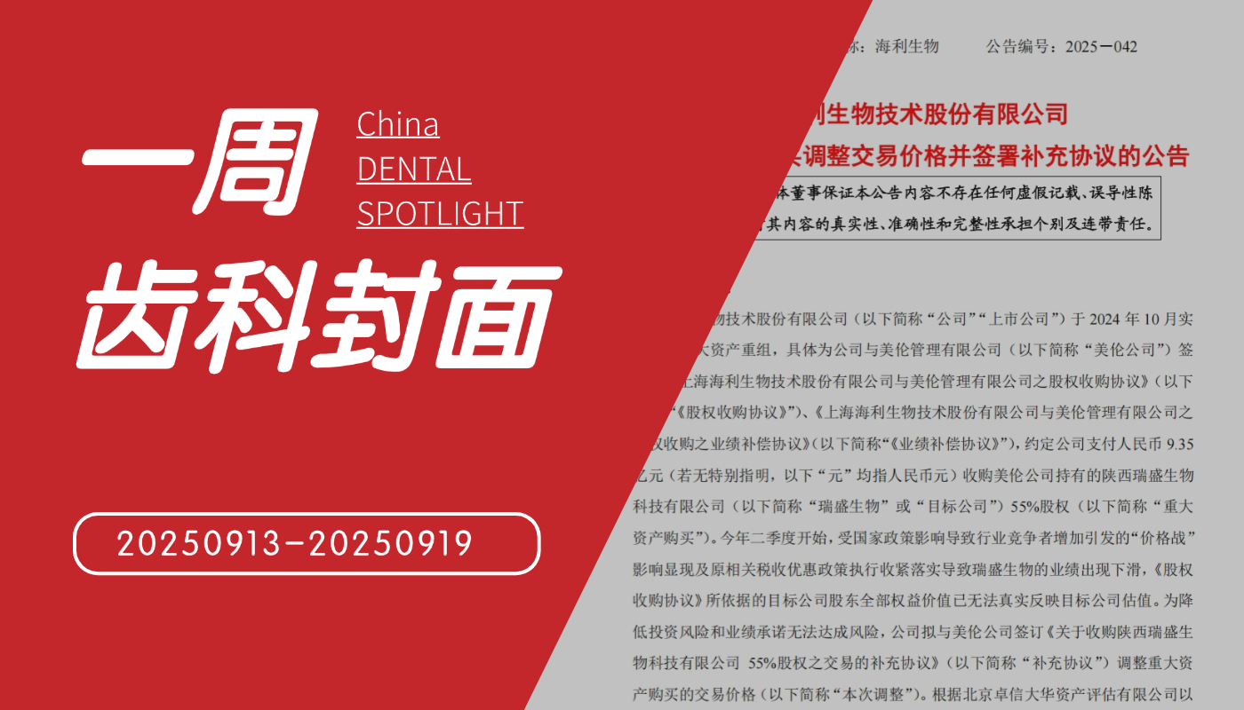 海利生物口腔骨粉骨膜业务收购价拟下调42.7%；嘉兴发布口腔种植风控法务指引；数字牙科平台获1000万美元融资；湖南拟出台医保基金举报奖励新规… -  好的牙