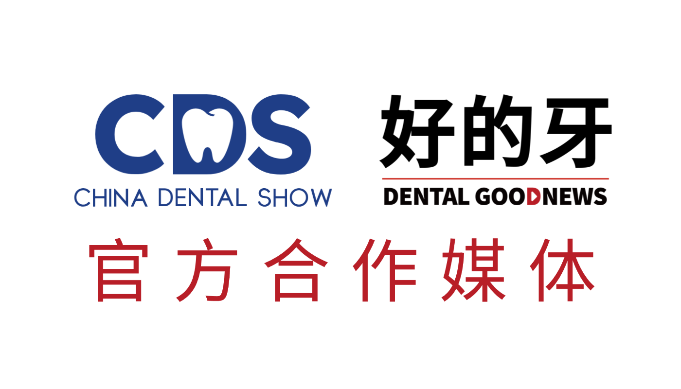 CDS × 好的牙 官方合作媒体