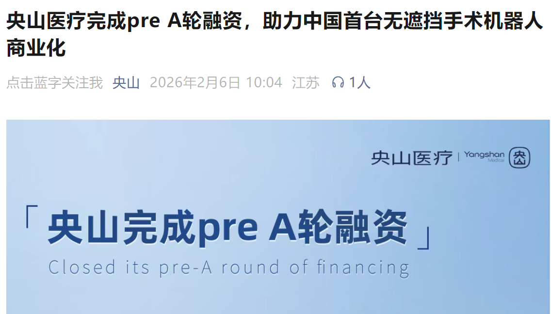 *图源：央山医疗官方公众号