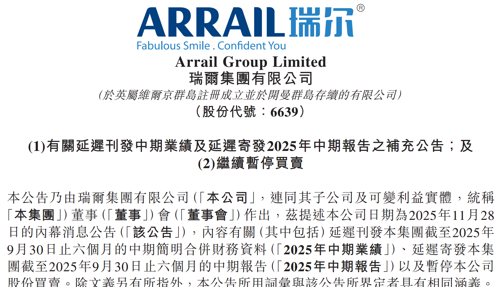 瑞尔集团因审计要求延迟中期业绩发布，股票仍在停牌- 好的牙